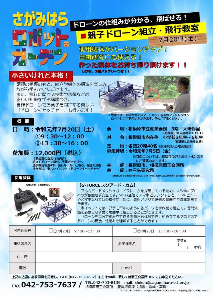 7 20 親子ドローン組立 飛行教室 参加者募集中 さがみはらロボットガーデン 相模原商工会議所