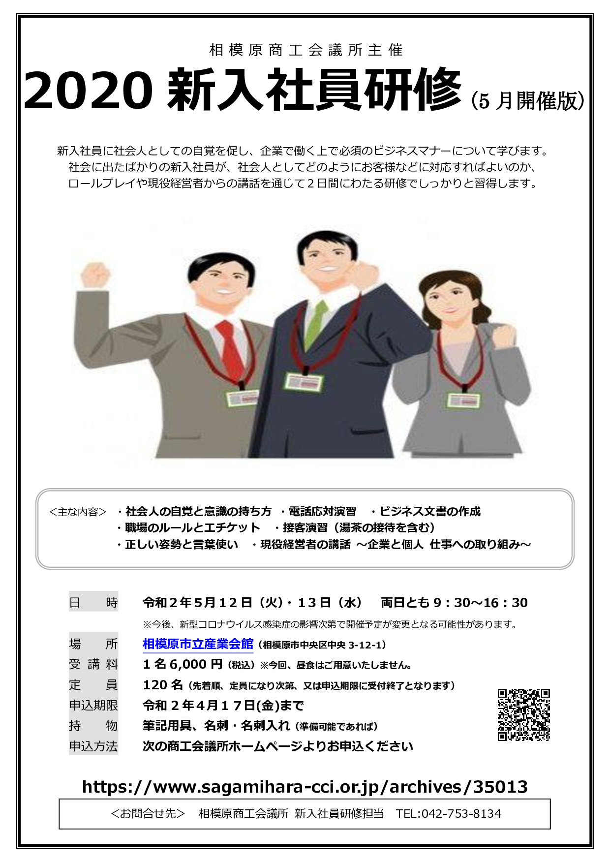 開催中止 新入社員研修 5月開催版 相模原商工会議所